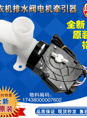 适用小天鹅TBM90-7088DCLG洗衣机排水阀排水电机牵引器QA12-117泵