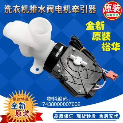 小天鹅洗衣机排水阀电机7602牵引