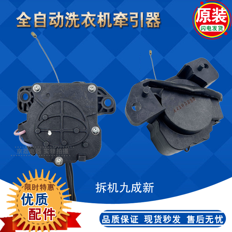 三洋/惠而浦波轮洗衣机牵引器