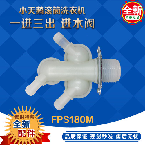 适合美的小天鹅滚筒洗衣机一进三出进水阀TG70-1201EP(S)/1201LPS