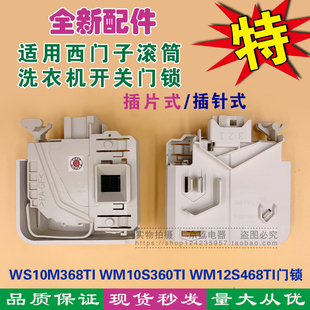 适用西门子WS10M368TI滚筒洗衣机WM10S360TI开关WM12S468TI门锁