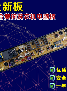美的全自动洗衣机电脑板MB80/75/65-1020H C1208主板1628/1100MH-