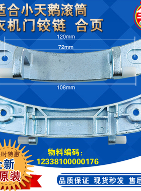适用小天鹅滚筒洗衣机TG70-1226E(S)/70-Z1028E门铰链 门合页配件