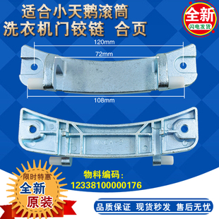 Z1028E门铰链 适用小天鹅滚筒洗衣机TG70 门合页配件 1226E