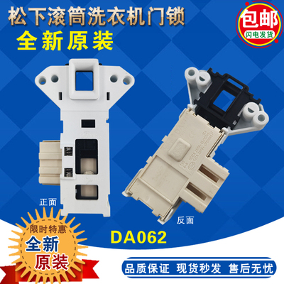 原装松下滚筒洗衣机门锁DA062