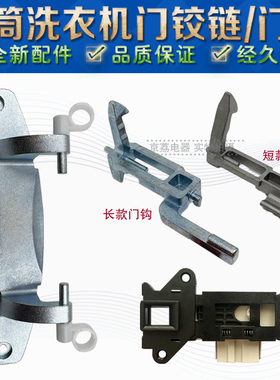 适合海信滚筒洗衣机门钩XQG100/90/80/70/60-U1201F U1202门铰链