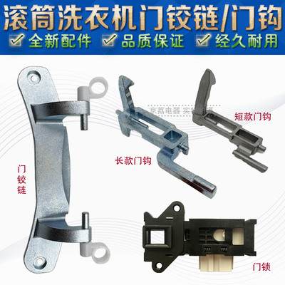 海信洗衣机门扣钩门锁门铰链