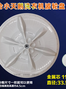 适合小天鹅洗衣机XQB62-502G波轮XQB60-3268G转盘水叶底盘33.5cm