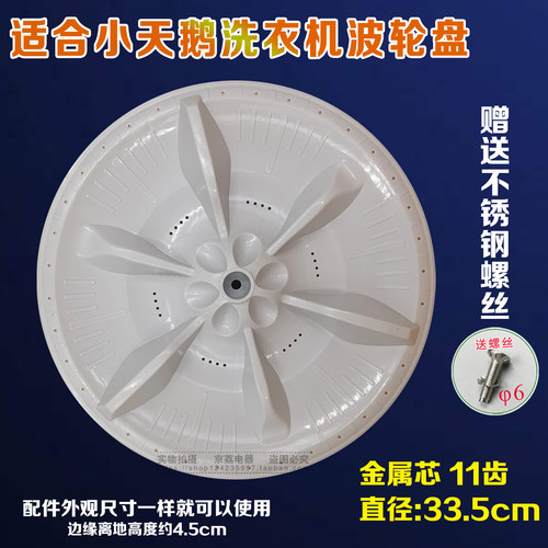 小天鹅洗衣机波轮盘33.5cm水叶