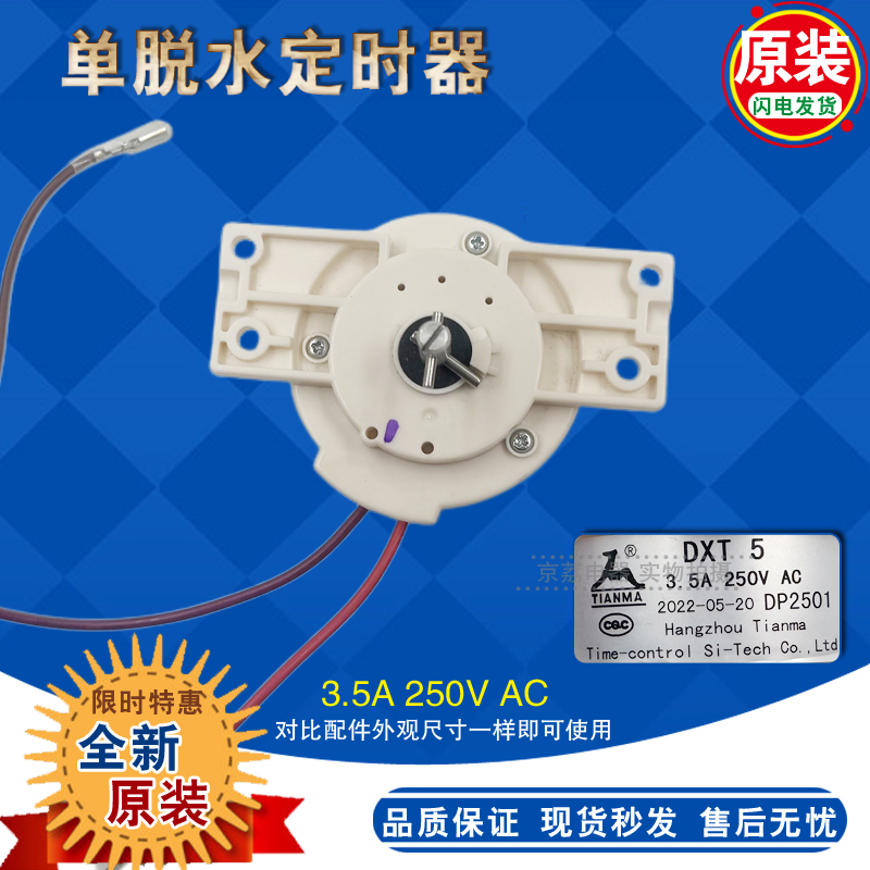 DXT5原装天马脱甩干定时器