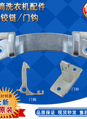 适用伊莱克斯ZWF12803XS 12703XS 12603XS洗衣机门扣门铰链门合页