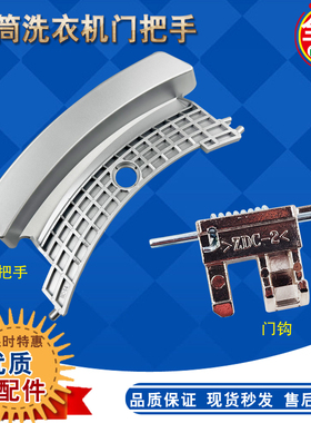 适用于松下滚筒洗衣机XQG100-E10GS/GW XQG70-E7155/E8155门把手