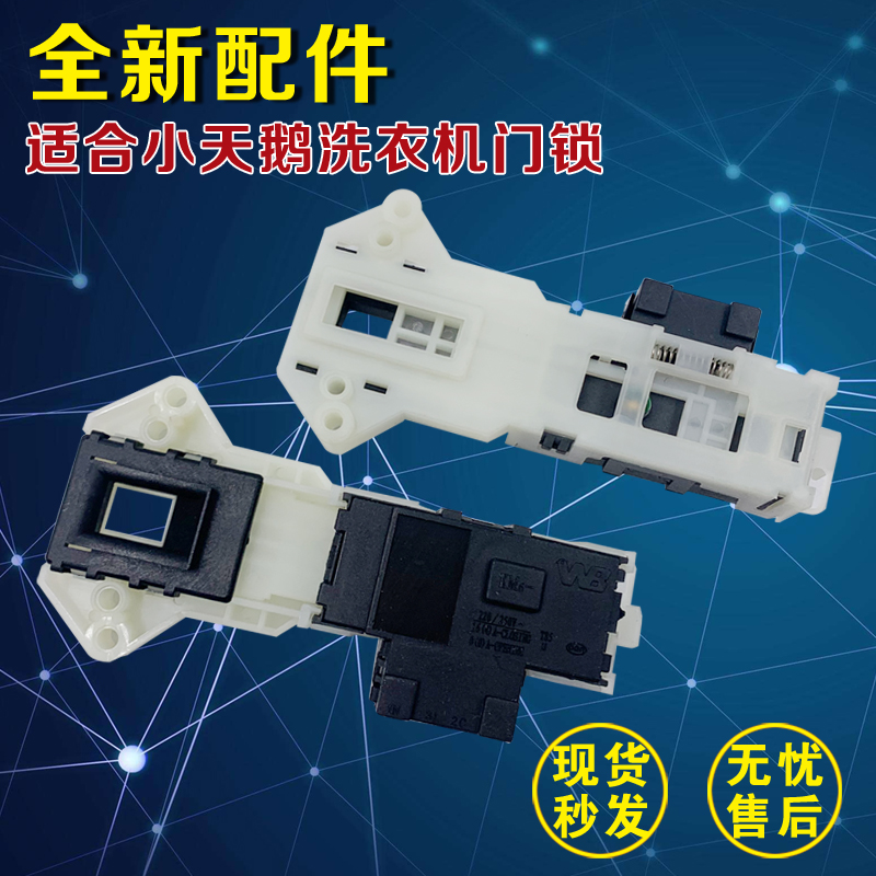 适用于小天鹅TG70-1226E(S) Q1260E(S) V1220E滚筒洗衣机门锁开关