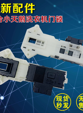 适用于小天鹅TG70-1226E(S) Q1260E(S) V1220E滚筒洗衣机门锁开关