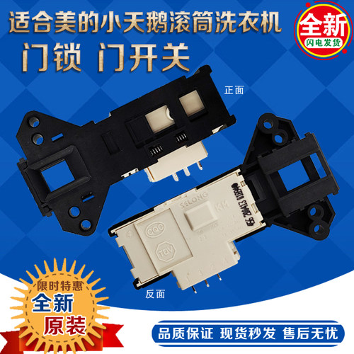 适用美的小天鹅滚筒洗衣机门锁TG70-VT1263ED门开关 全新原厂配件