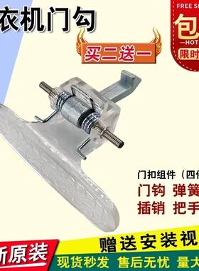 适用小天鹅洗衣机门把手门钩TG70-1226E(S) TG53-8029E(S) 门扣手