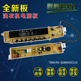 主板 适用小天鹅洗衣机电脑板TB80 控制板 6288WDCLG 全新