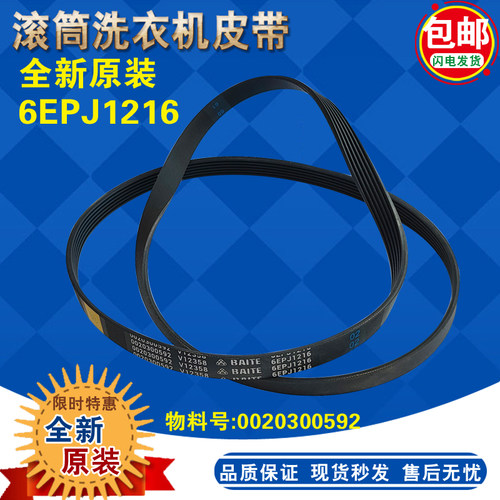 海尔滚筒洗衣机皮带6PJE12166J
