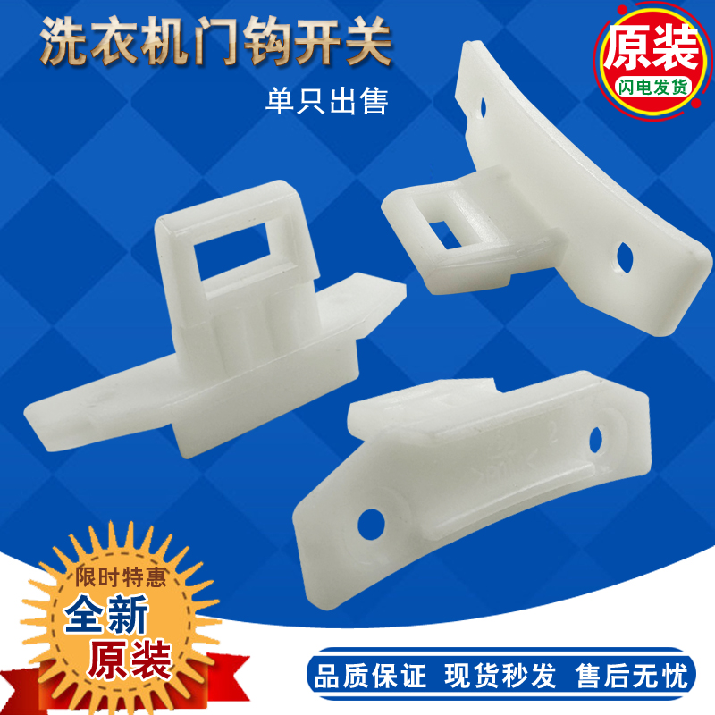 三洋滚筒门钩门勾L903/L803/L703