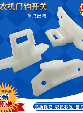 适用三洋滚筒洗衣机门锁门勾 L832/L932门锁配件门钩 门卡扣 锁舌