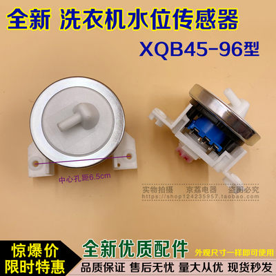 适用三洋荣事达洗衣机水位传感器 电子开关 水位控制器 XQB45-96