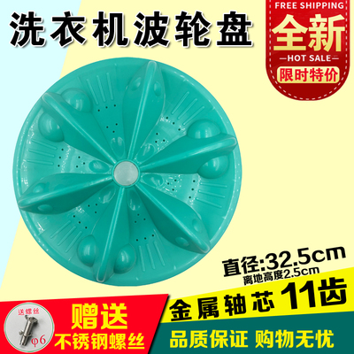 洗衣机波轮盘32.5cm水叶转盘