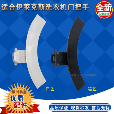适合伊莱克斯洗衣机门把手配件