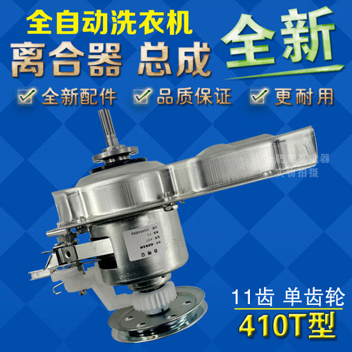 410T全新洗衣机离合器962G