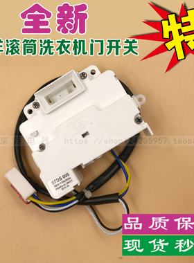全新 适合三洋滚筒洗衣机门锁XQG55-L832\L932门开关 SFDS 005