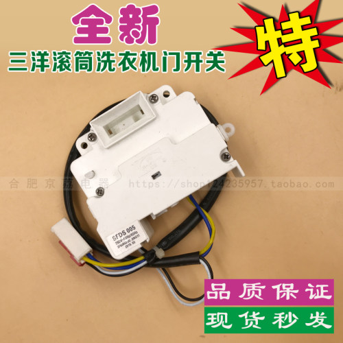 全新 适合三洋滚筒洗衣机门锁XQG55-L832\L932门开关 SFDS 005
