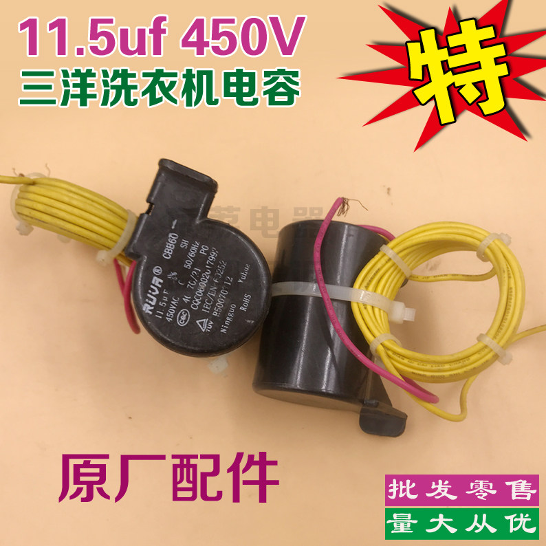 适合三洋洗衣机电容11.5uf/450v,洗衣机电容 启动电容器 原厂库存