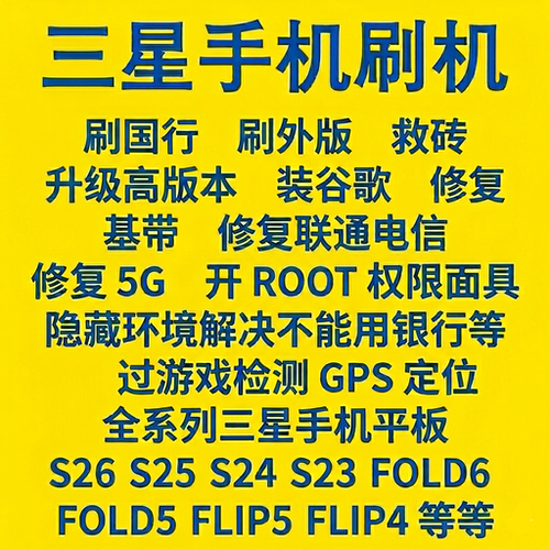三星S8S23S24fold4S26刷机