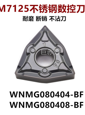 不锈钢桃型数控刀片BF WNMG080404-BF 0408-BF断销槽型耐磨不沾刀