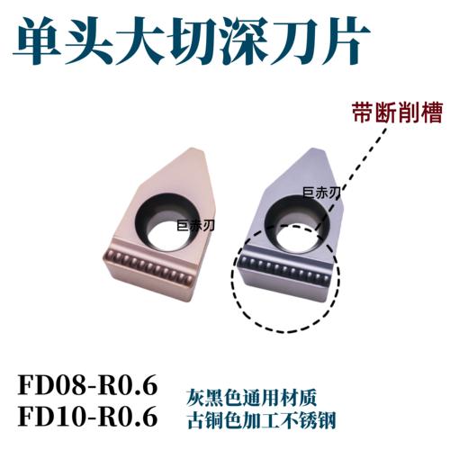 切断刀外径大切深10mm刀片FD10/8/14-R0.6/1.0 FD8-R06钢件不锈钢