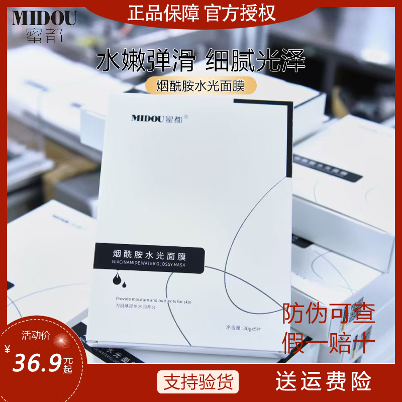 蜜都水光面膜烟酰胺补水保湿滋养美肌嫩肤修复淡化细纹冰膜燕窝