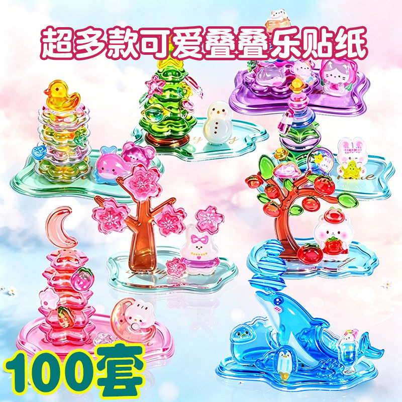 3D立体叠叠乐儿童手工贴纸
