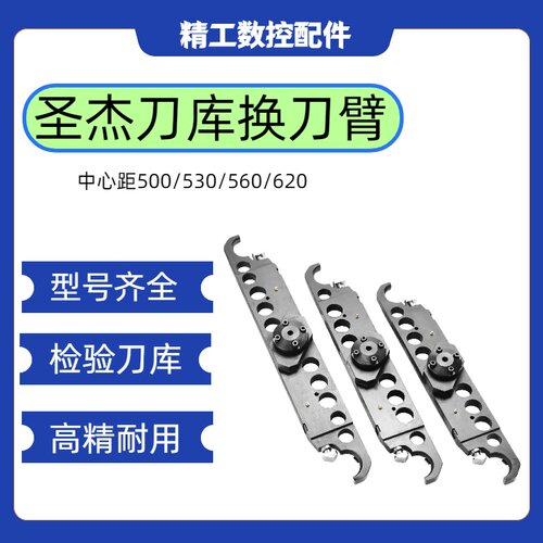圣杰BT40换刀臂500mm530mm560mm cnc数控机床加工中心圣杰打刀臂