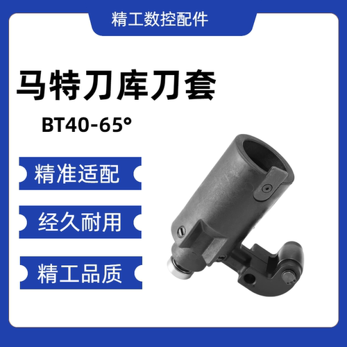 马特刀库刀套BT40专用塑胶刀杯65度刀套Maco马可刀库配件塑料刀杯
