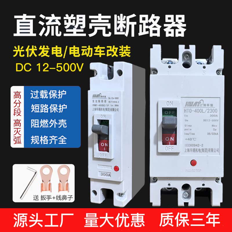 上海华通直流断路器125A250A300A电动汽车直流空开光伏DC直流开关