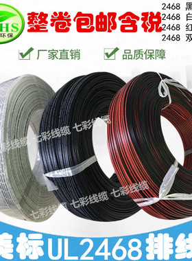 美标线UL2468红黑并线26 24 22 20 18 16AWG双白线 黑印白节线