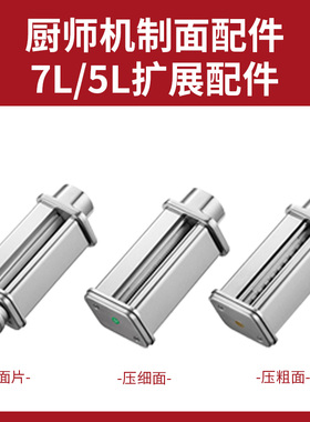厨师机多功能拓展配家用商用全自动制面切面配件