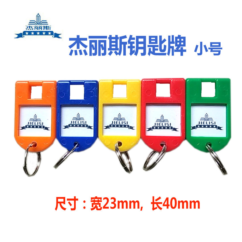 杰丽斯彩色塑料钥匙牌可标记