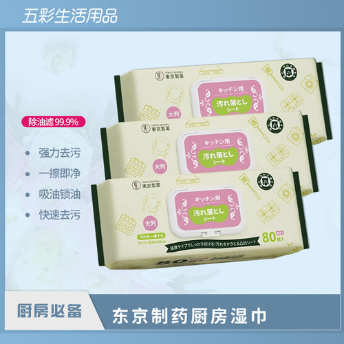 【福利促销】东京制药高级厨房湿巾80抽 加大加厚强效去油污懒人