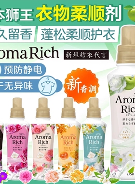 包邮日本本土Lion狮王Aroma Rich留香持久香氛衣物柔顺剂520ml