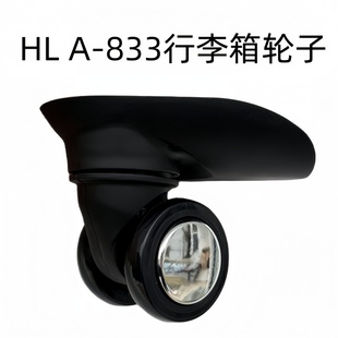 行李箱万向轮HLA-833替换轮皮箱轮配件拉杆箱轱辘密码箱滚轮更换