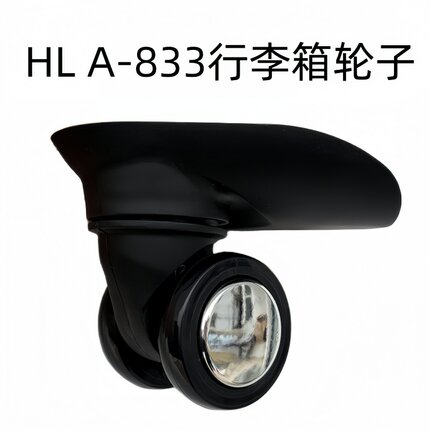 行李箱万向轮HLA-833替换轮皮箱轮配件拉杆箱轱辘密码箱滚轮更换