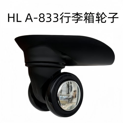 行李箱万向轮HLA-833替换轮皮箱