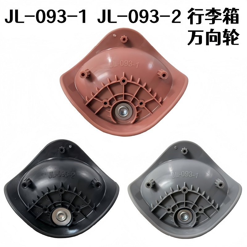 JL-093-1/JL-093-2行李箱万向轮
