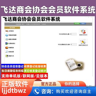 飞达协会会员收费管理软件 商会成员会费收支系统 生日提醒 USB锁