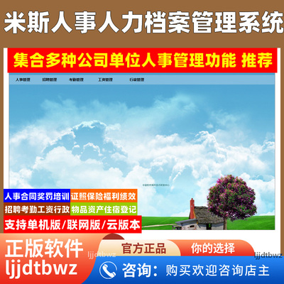 米斯人力管理系统 人事行政办公管理软件 员工合同招聘档案系统